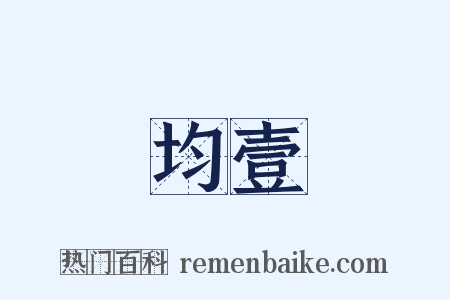 均壹是什么意思的图片